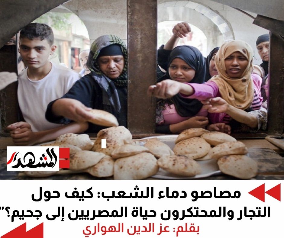 مصاصو دماء الشعب: كيف حول التجار والمحتكرون حياة المصريين إلى جحيم؟