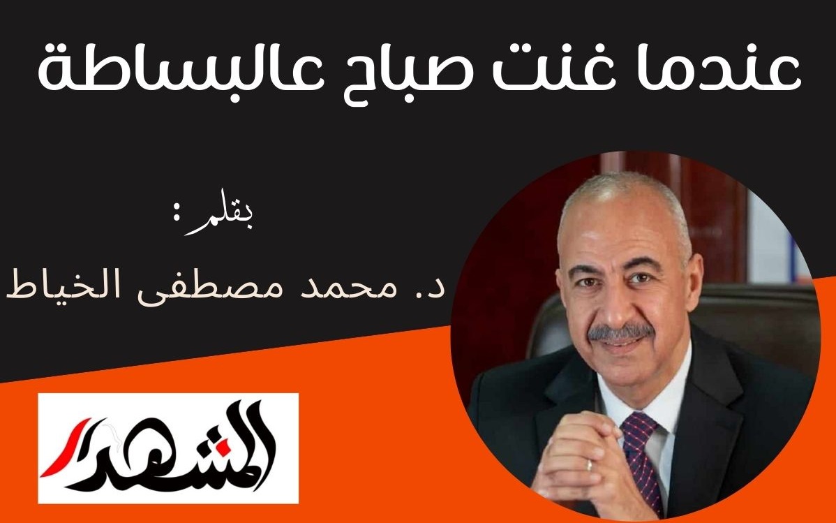 عندما غنت صباح عالبساطة