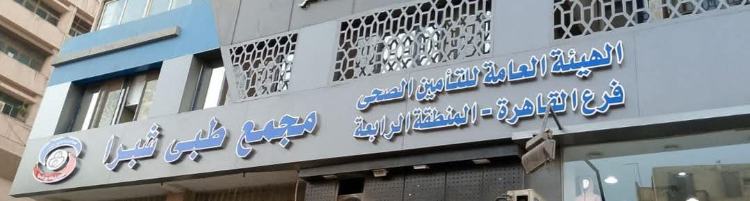 الصحة: الانتهاء من تطوير المجمع الطبي بشبرا التابع لهيئة للتأمين الصحي بما يتوافق مع معايير «الاعتماد والرقابة»

