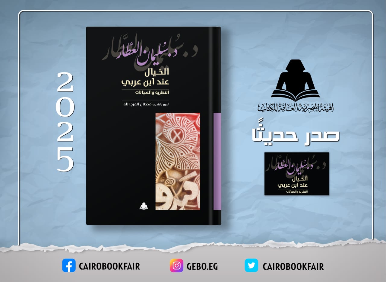 هيئة الكتاب تصدر «الخيال عند ابن عربي» لـ سليمان العطار

