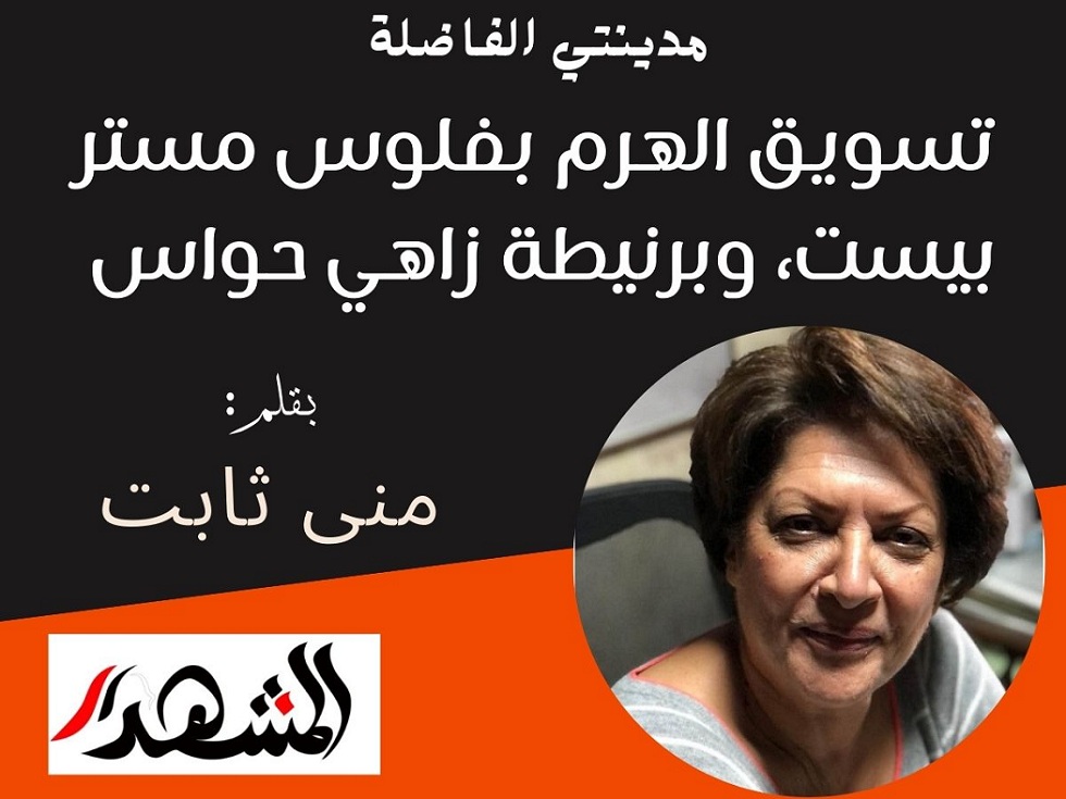 مدينتي الفاضلة | تسويق الهرم بفلوس مستر بيست، وبرنيطة زاهي حواس  

