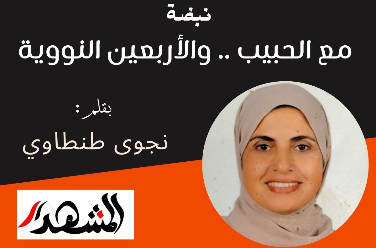 نبضة | مع الحبيب .. والأربعين النووية