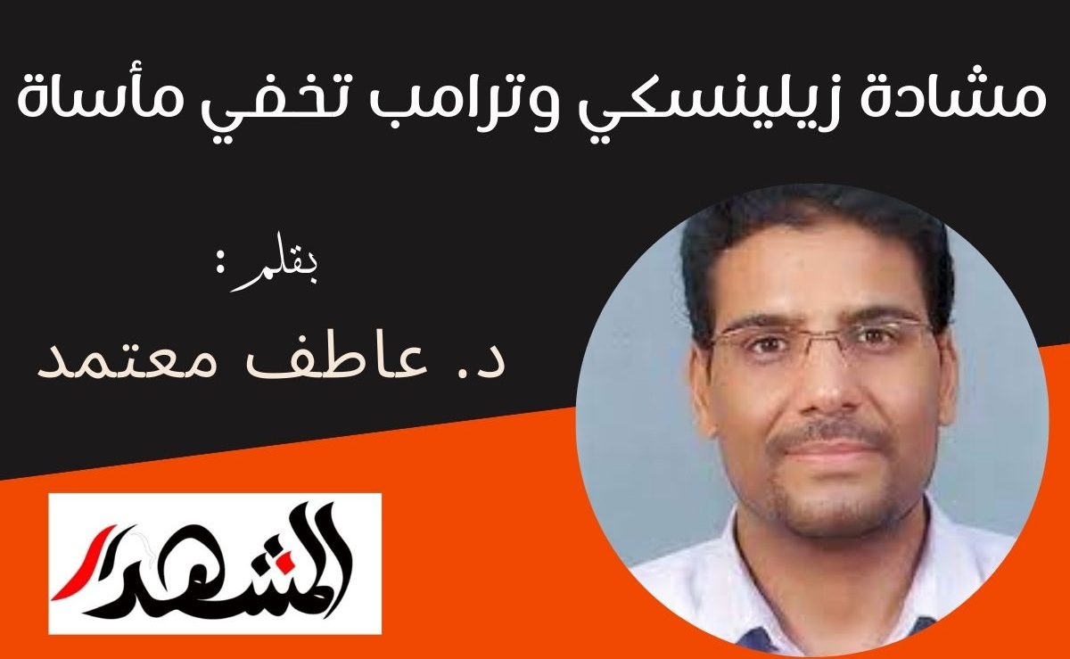 مشادة زيلينسكي وترامب تخفي مأساة
