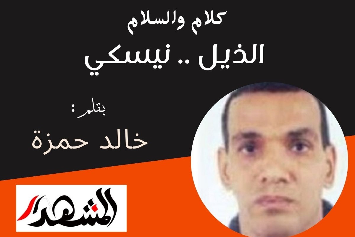 كلام والسلام | الذيل .. نيسكي