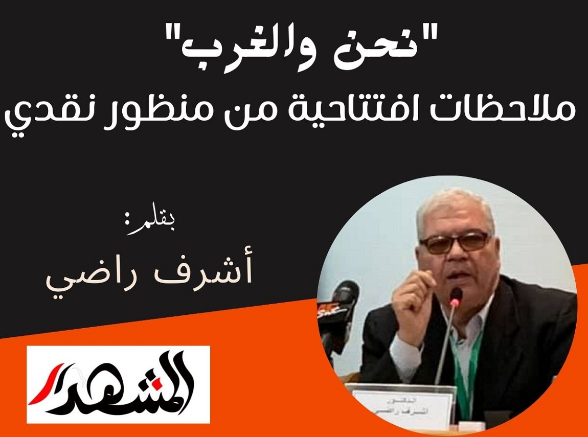 نحن والغرب .. ملاحظات افتتاحية من منظور نقدي