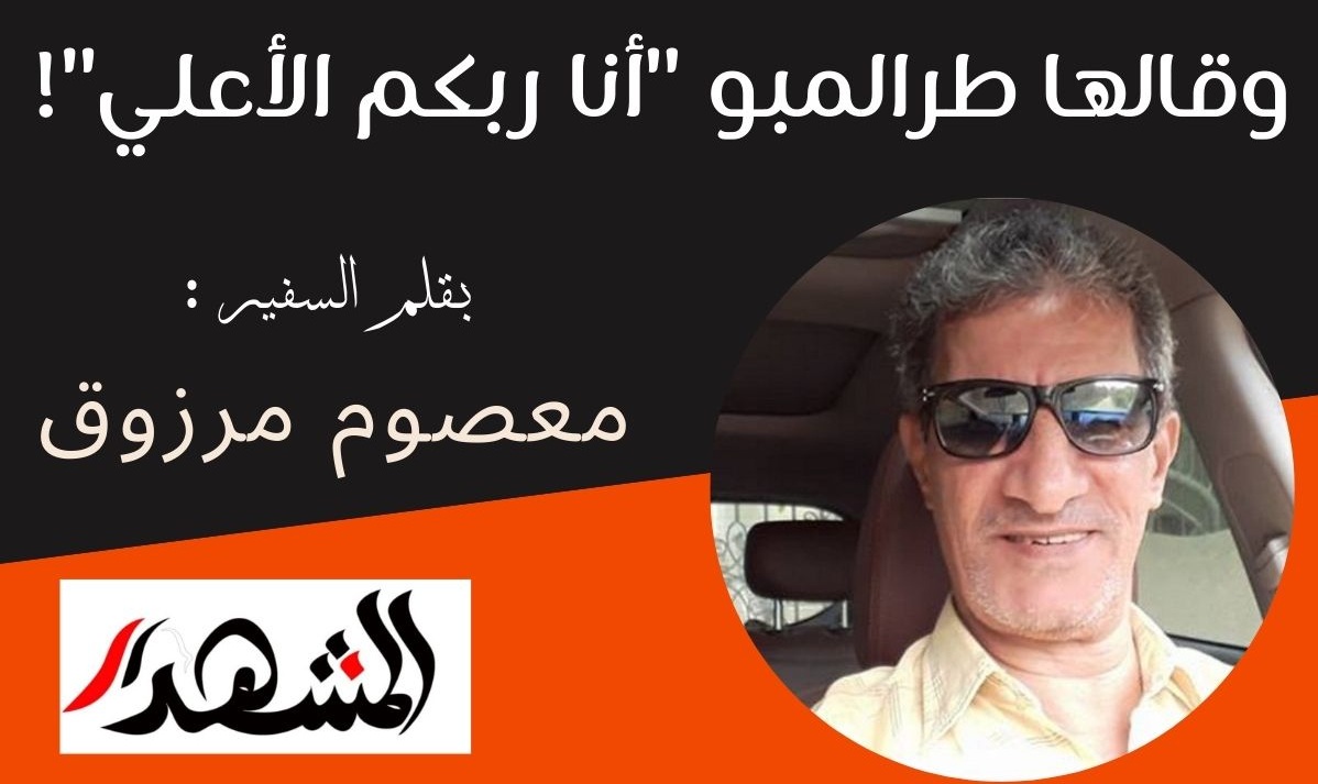 وقالها طرالمبو 