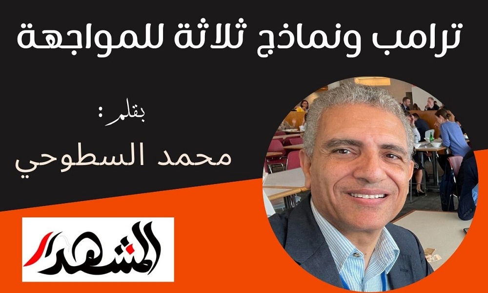 ترامب ونماذج ثلاثة للمواجهة

