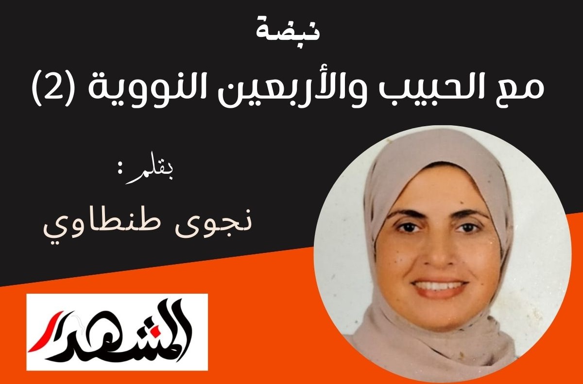 نبضة | مع الحبيب والأربعين النووية (2)