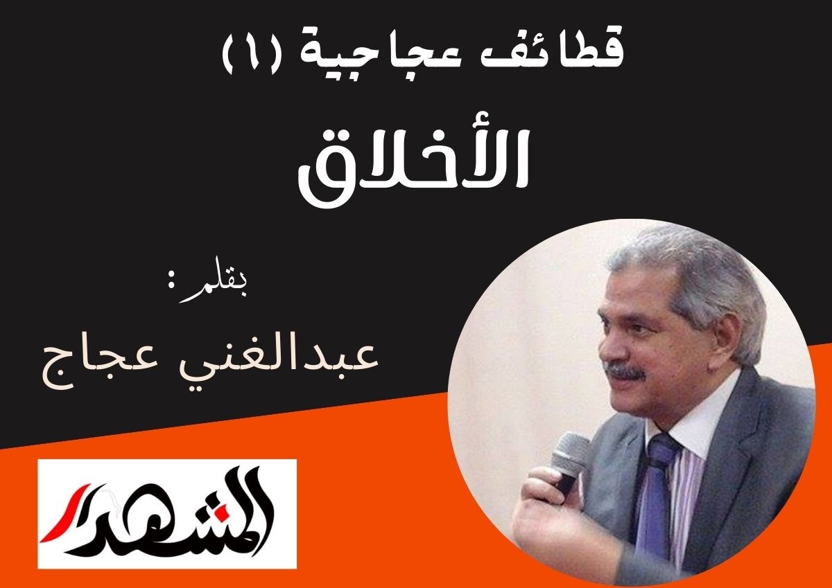 قطائف عجاجية (١) | الأخلاق