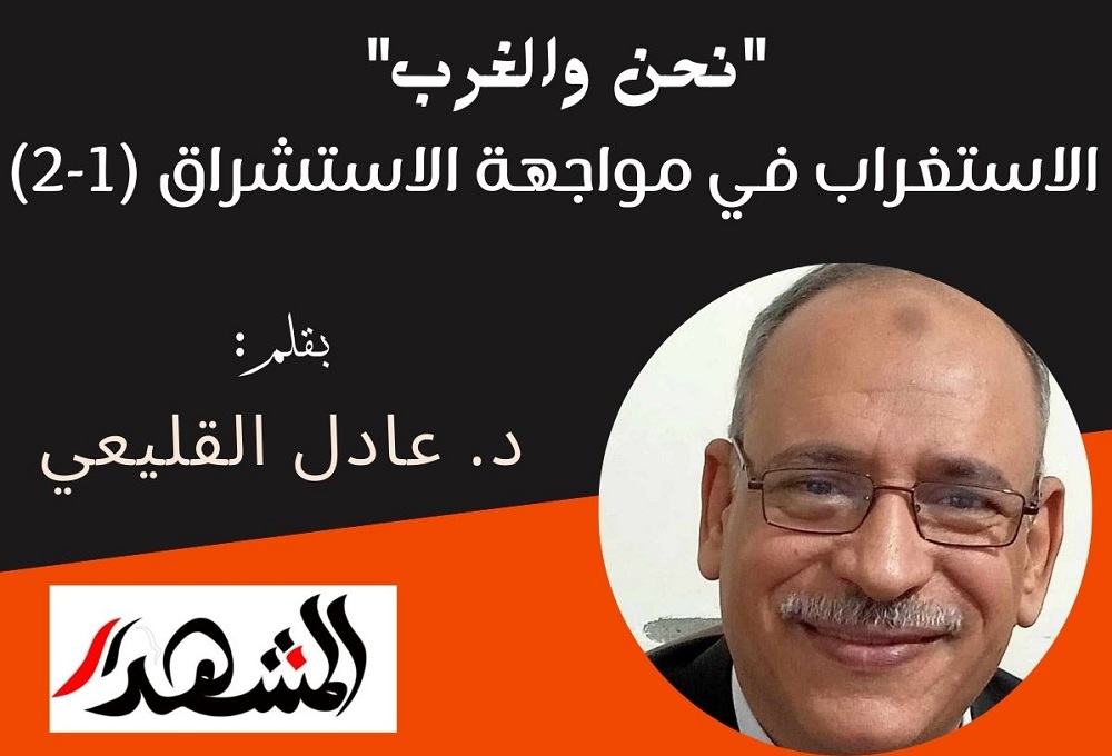 نحن والغرب | الاستغراب في مواجهة الاستشراق (1-2)