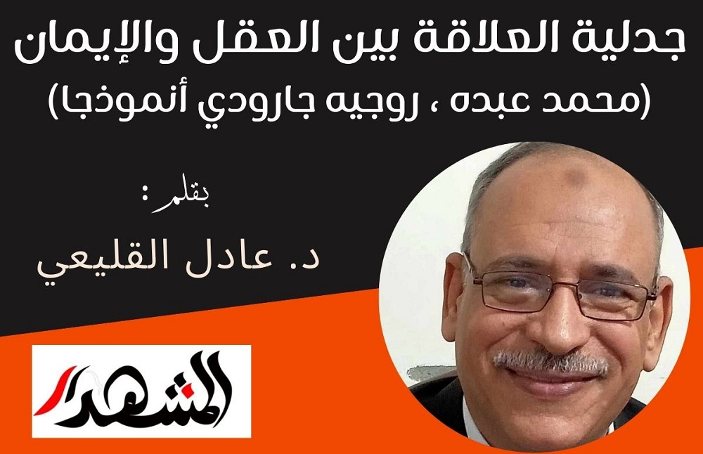 جدلية العلاقة بين العقل والإيمان (محمد عبده ، روجيه جارودي أنموذجا)