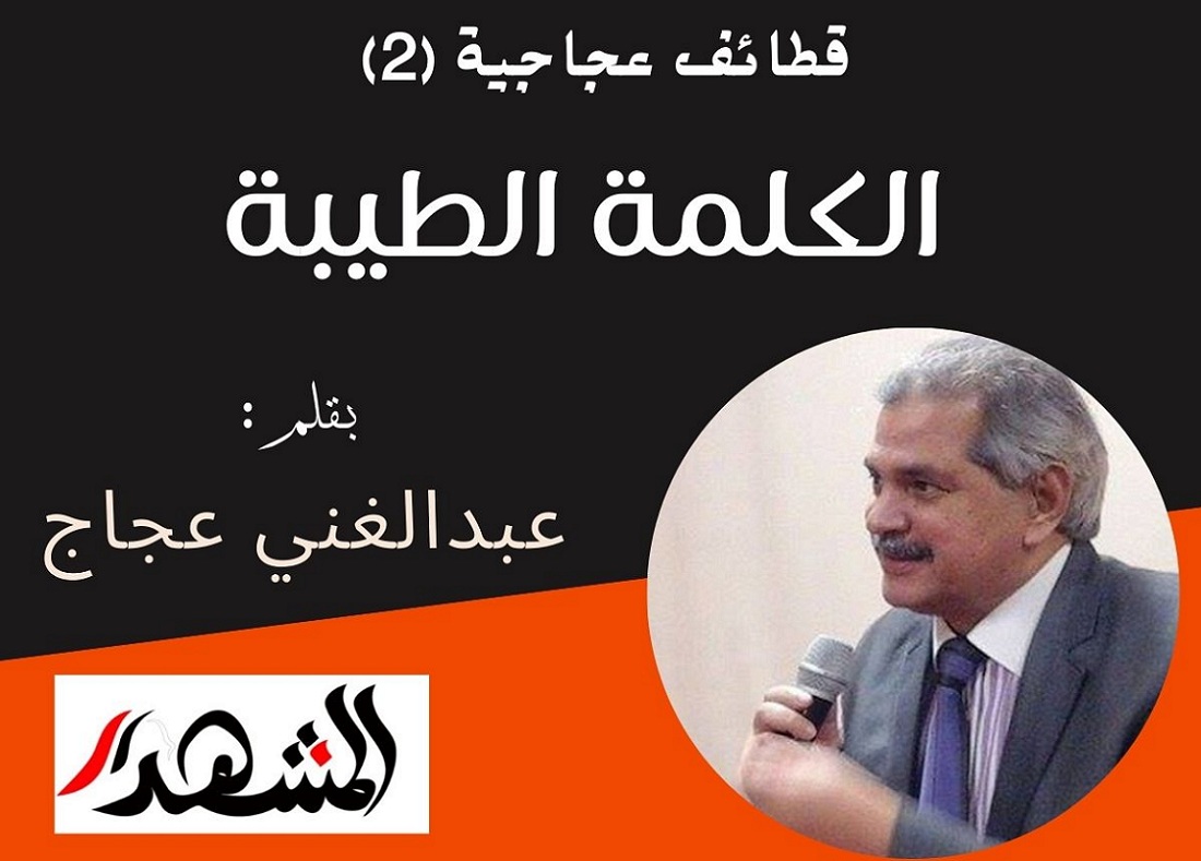 قطائف عجاجية (٢) | الكلمة الطيبة