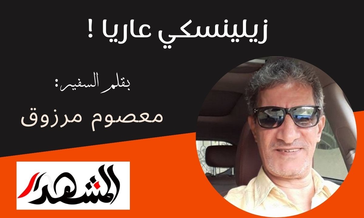 زيلينسكي عاريا !