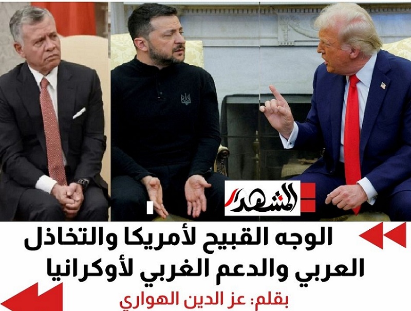 الوجه القبيح لأمريكا والتخاذل العربي والدعم الغربي لأوكرانيا