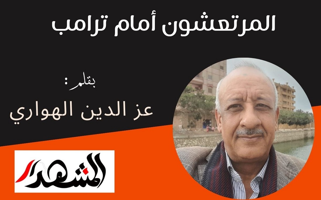 المرتعشون أمام ترامب 