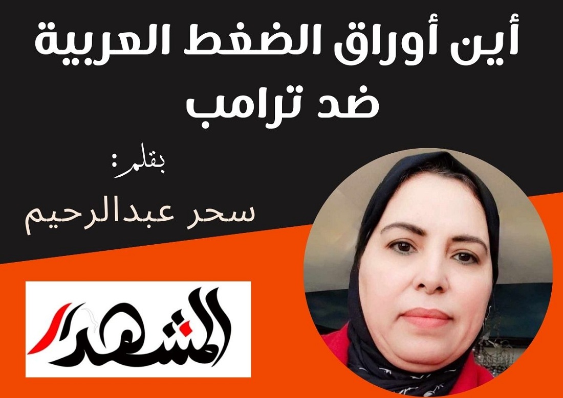 أين أوراق الضغط العربية ضد ترامب