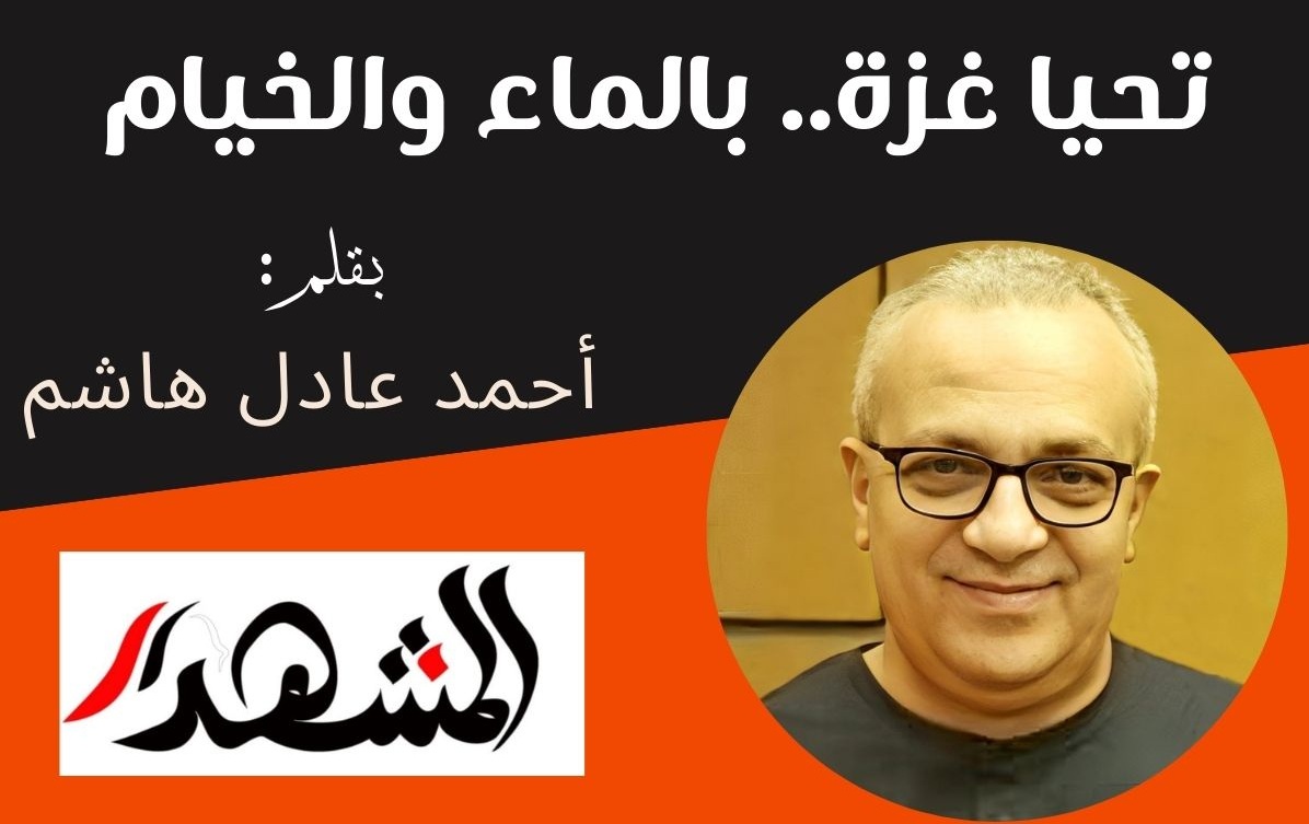 تحيا غزة.. بالماء والخيام