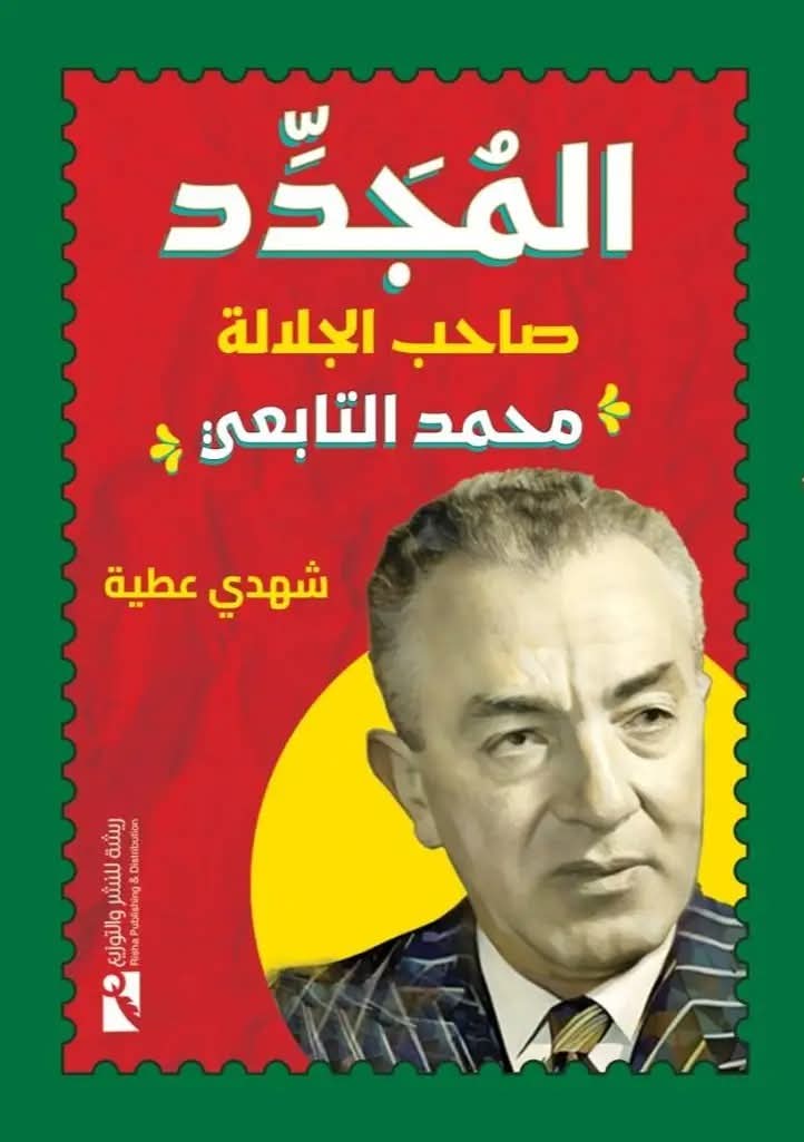 المجدد محمد التابعي (عميد المعارك الصحفية)