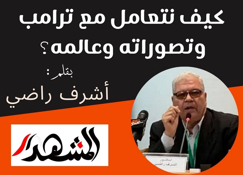 كيف نتعامل مع ترامب وتصوراته وعالمه؟

