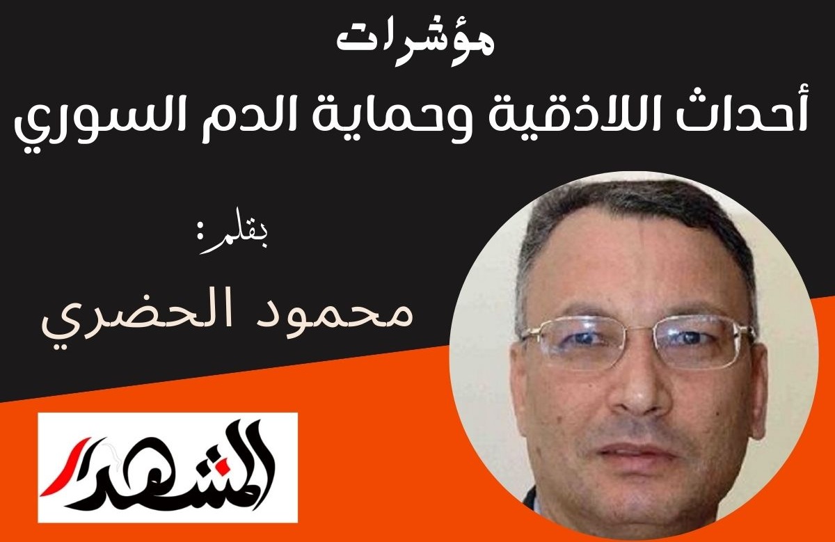 مؤشرات | أحداث اللاذقية وحماية الدم السوري

