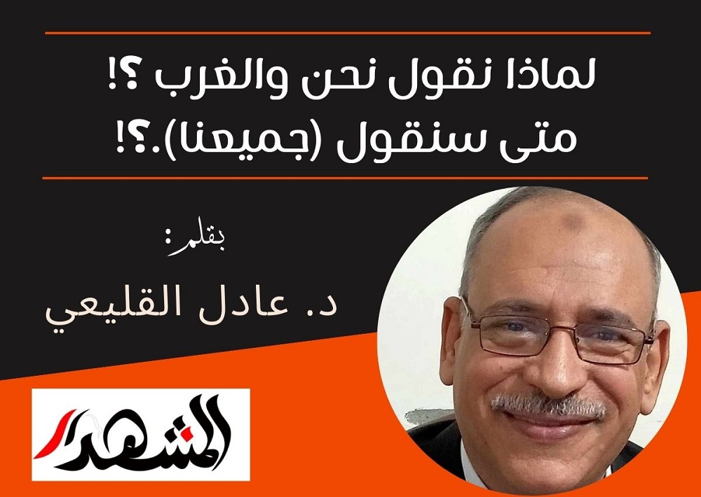 لماذا نقول نحن والغرب ؟! متى سنقول (جميعنا).؟!