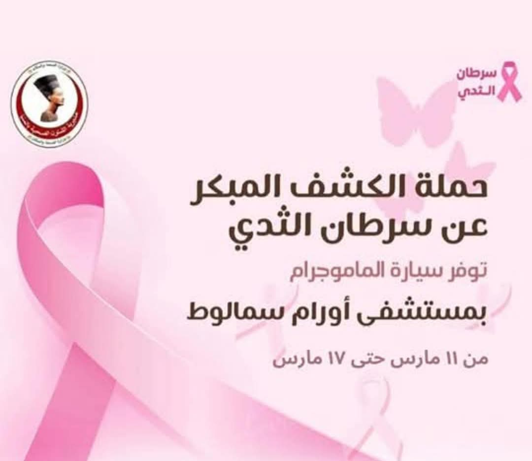 محافظ المنيا: غدا الثلاثاء بدء حملة مجانية للكشف المبكر عن سرطان الثدي بسمالوط لمدة أسبوع