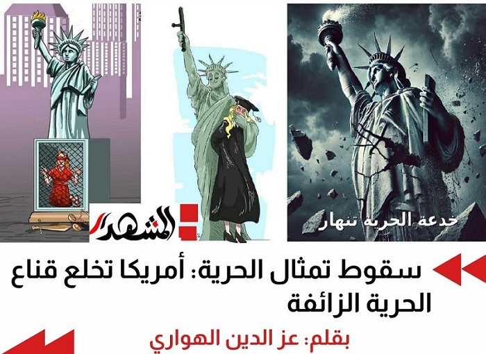 سقوط تمثال الحرية: أمريكا تخلع قناع الحرية الزائفة