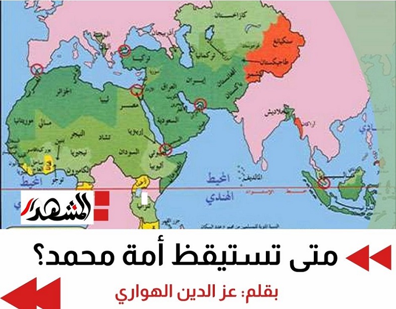 متى تستيقظ أمة محمد؟