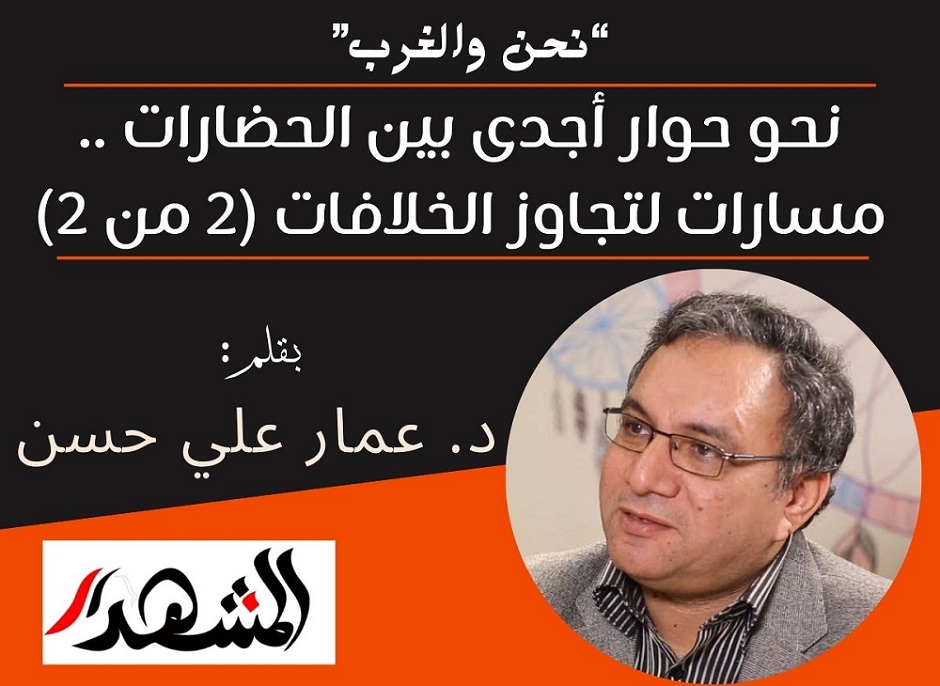 نحن والغرب | نحو حوار أجدى بين الحضارات .. مسارات لتجاوز الخلافات (2 من 2)

