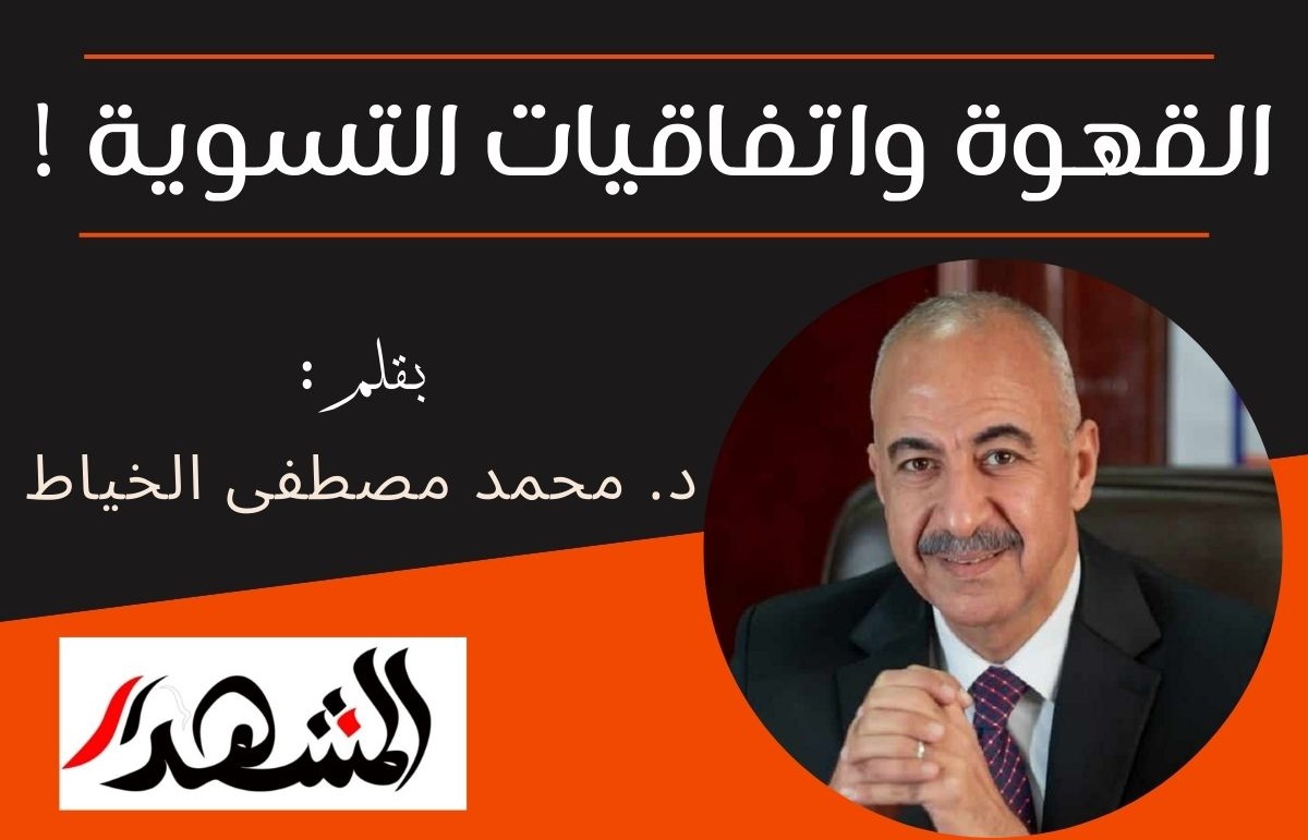 القهوة واتفاقيات التسوية

