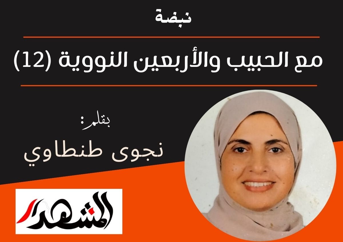 نبضة | مع الحبيب والأربعين النووية (12)