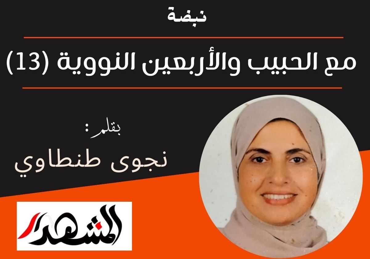 نبضة | مع الحبيب والأربعين النووية (13)