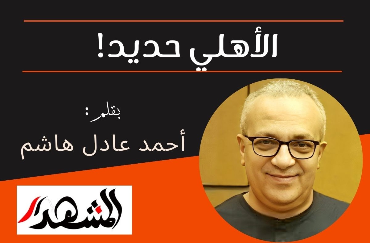 الأهلي حديد!