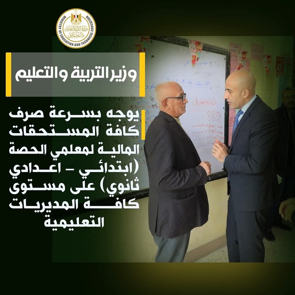 وزير التعليم يشدد على سرعة صرف مستحقات معلمى 