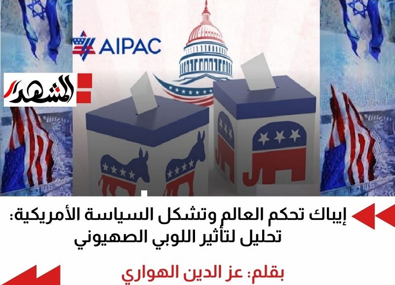 إيباك تحكم العالم و تشكل السياسة الأمريكية: تحليل لتأثير اللوبي الصهيوني

