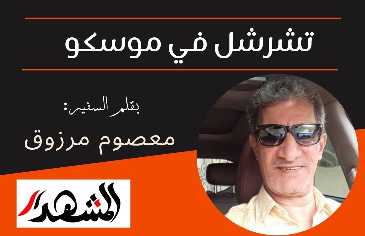 تشرشل في موسكو  

