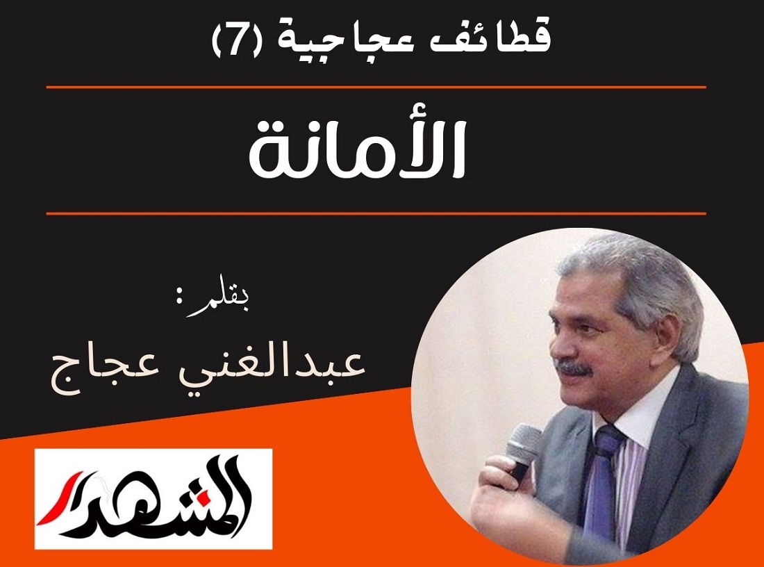 قطائف عجاجية(٧) | الأمانة