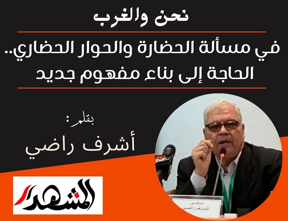 نحن والغرب | في مسألة الحضارة والحوار الحضاري.. الحاجة إلى بناء مفهوم جديد

