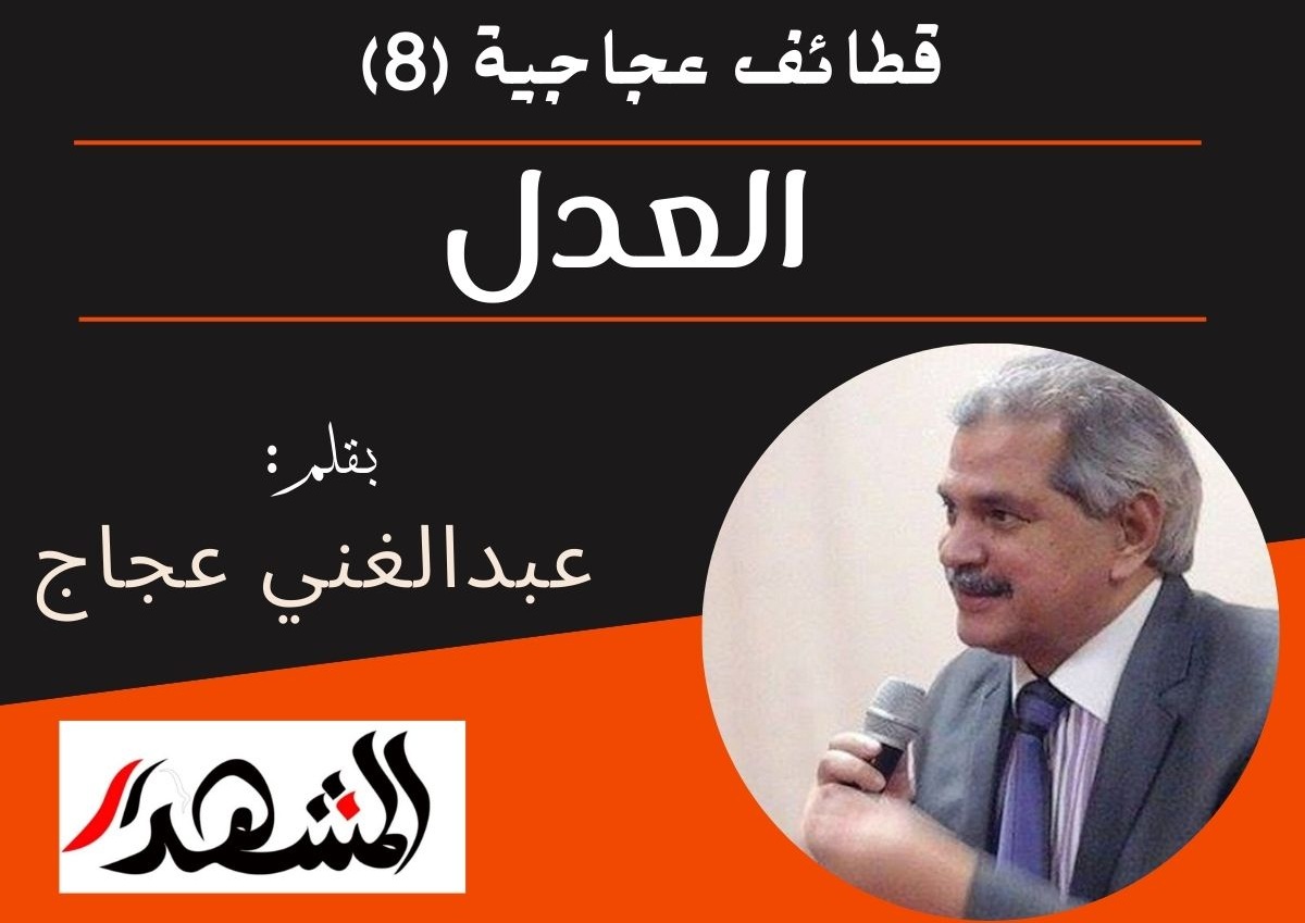 قطائف عجاجية (٨) | العدل