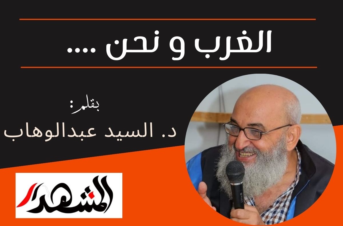 الغرب و نحن ..