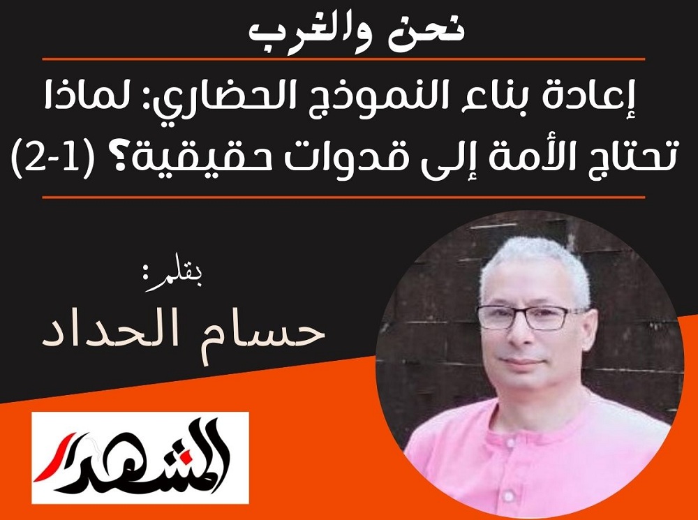 نحن والغرب | إعادة بناء النموذج الحضاري: لماذا تحتاج الأمة إلى قدوات حقيقية؟ (1-2)

