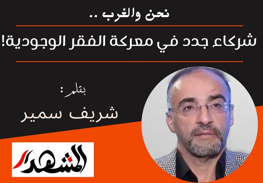 نحن والغرب .. شركاء جدد في معركة الفقر الوجودية!