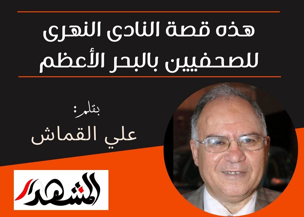 هذه قصة النادى النهرى للصحفيين بالبحر الأعظم 