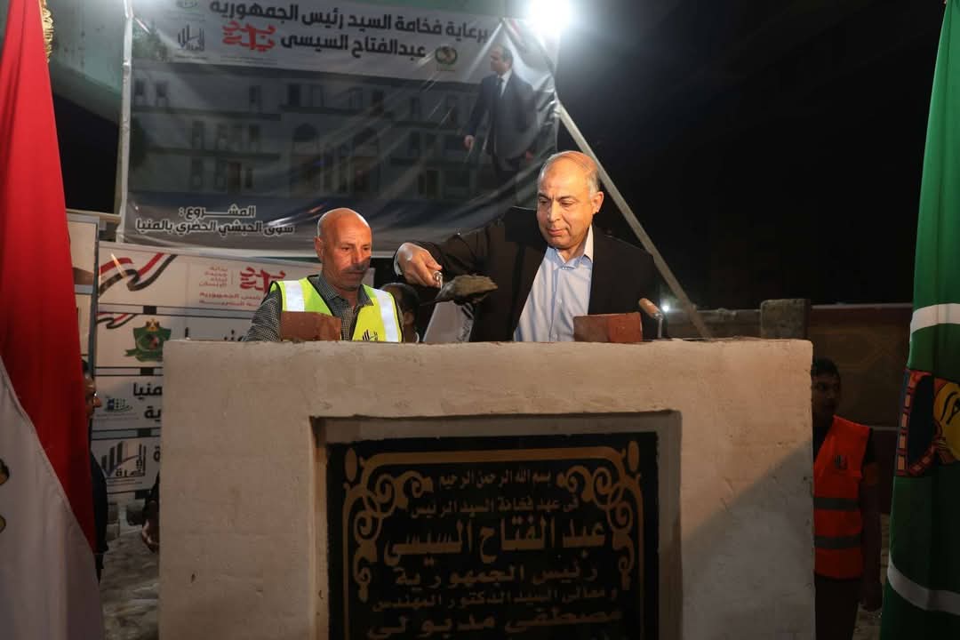 محافظ المنيا يضع حجر الأساس لمشروع تطوير منطقة الحبشي ضمن احتفالات العيد القومي الـ 106