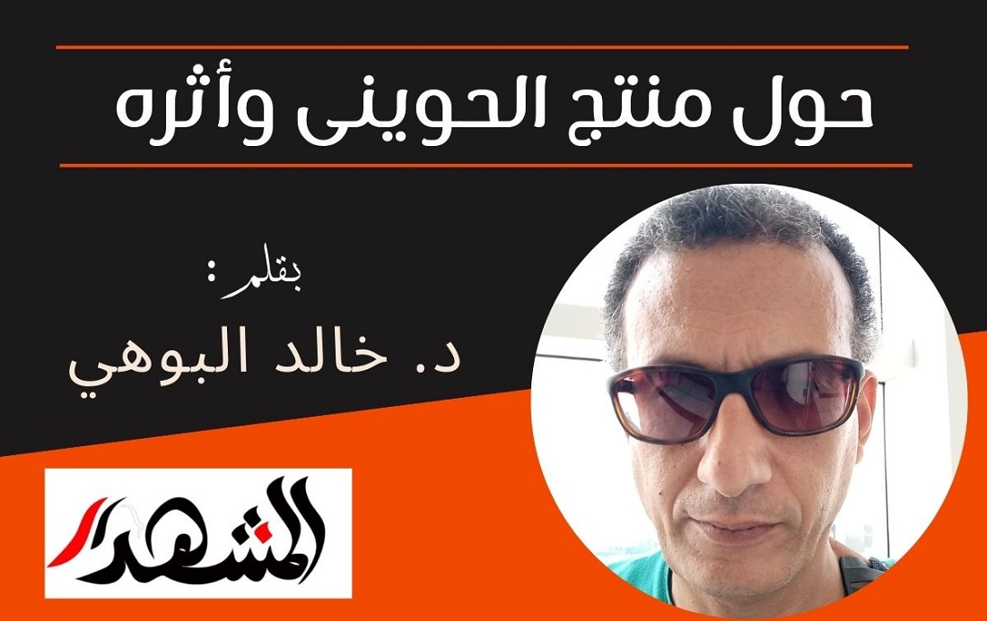 حول منتج الحوينى وأثره