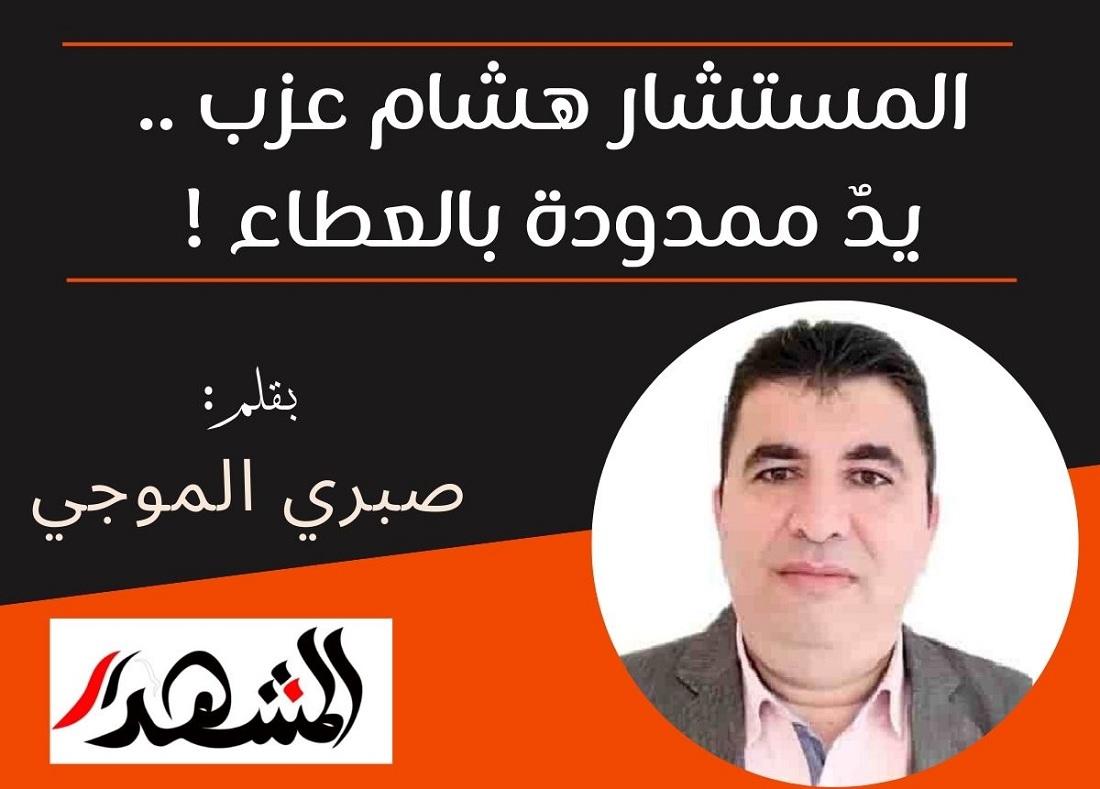 المستشار هشام عزب .. يدٌ ممدودة بالعطاء !

