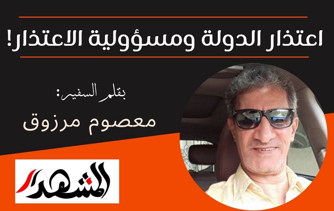 اعتذار الدولة ومسؤولية الاعتذار!