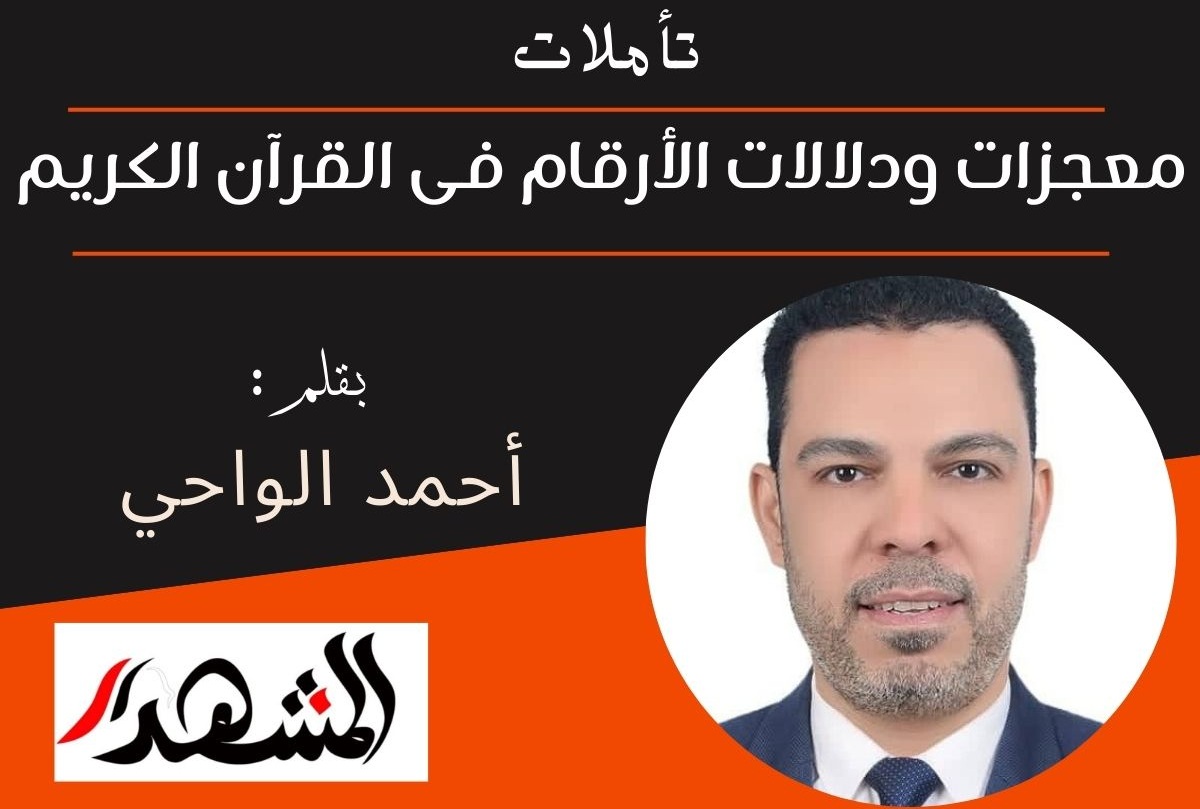 تأملات | معجزات ودلالات الأرقام فى القرآن الكريم