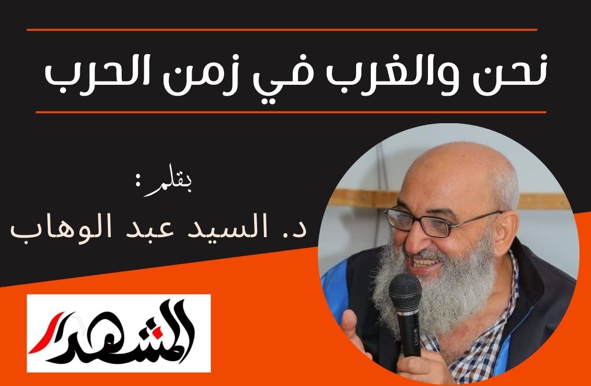 نحن والغرب في زمن الحرب