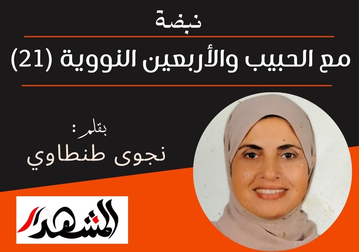 نبضة | مع الحبيب والأربعين النووية (21)